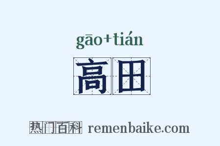 高田是什么意思的图片